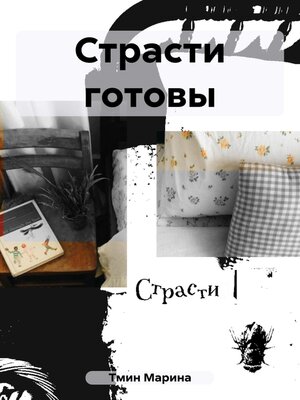 cover image of Страсти готовы